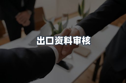 出口资料审核